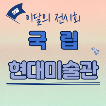 국립현대미술관이 특별히 무료 관람 이벤트