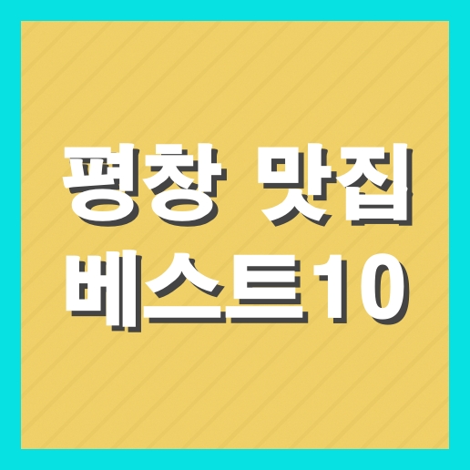 평창 맛집 베스트10 추천 현지인 맛집