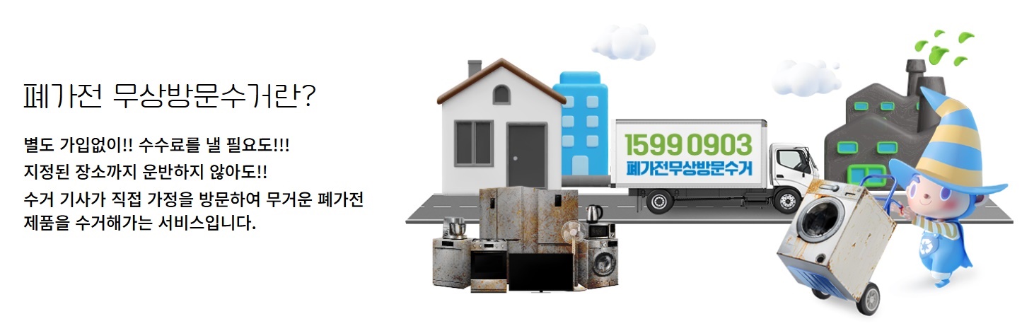 폐가전 무상 수거란