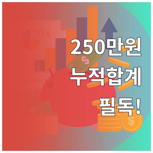 생계비계좌 250만원 누적 합계 산정..