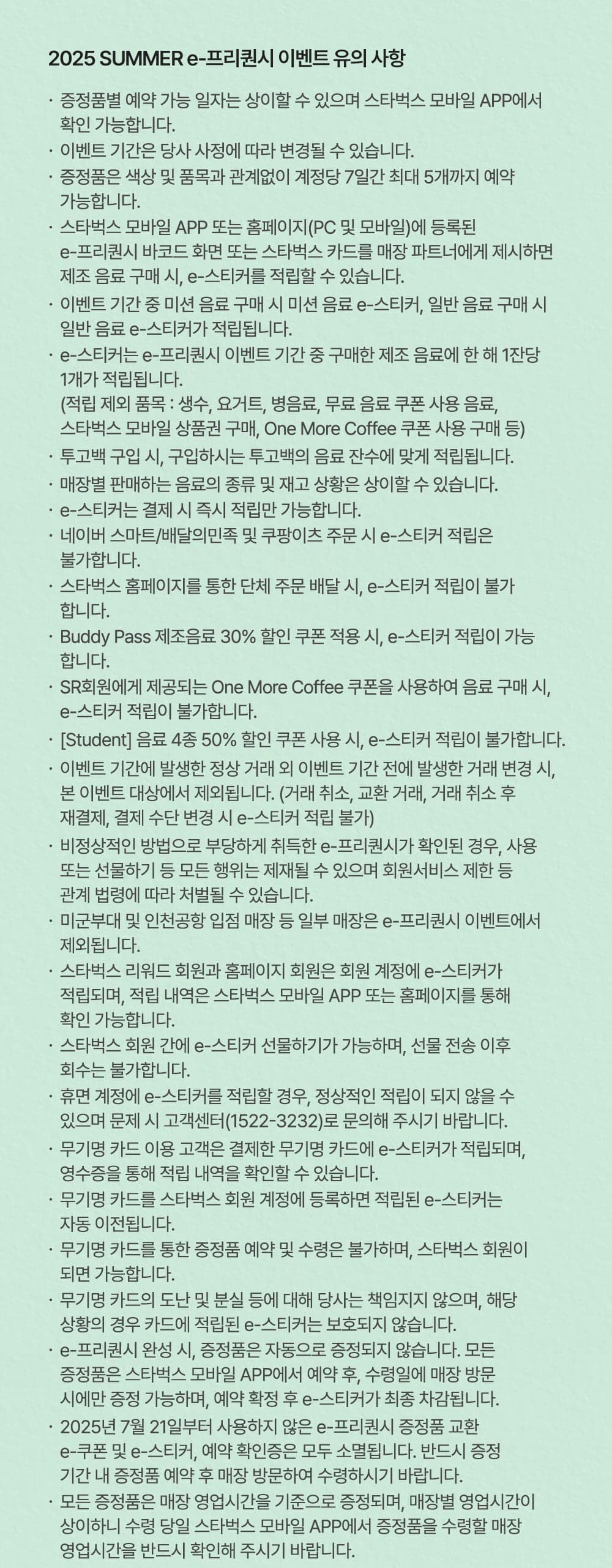 스타벅스 e-프리퀀시 2025 : 미션 음료·기간·증정품