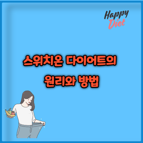 스위치온 다이어트의 원리와 방법