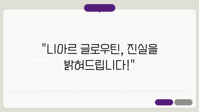 니아르 글로우틴 사용 중의 주의사항