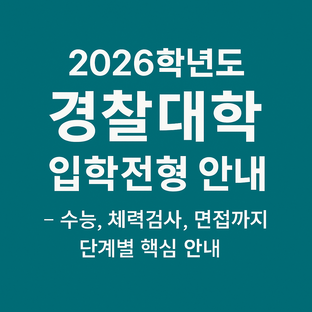 2026대입정보, 경찰대학입시정보