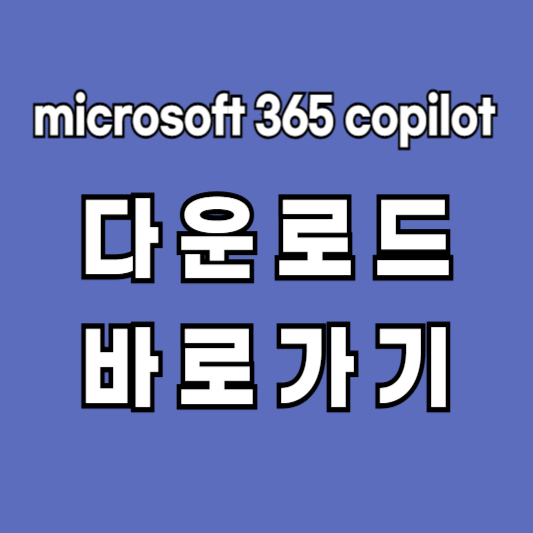 microsoft 365 copilot 설치 다운로드