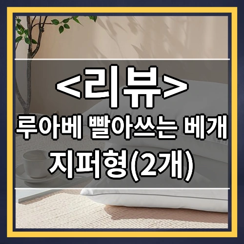 루아베 빨아쓰는 베개 지퍼형, 2개, 화이트