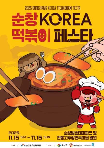 2025 순창 코리아 떡볶이 페스타 관련 이미지