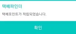 택배파인더 문구와 택배포인트 확인버튼