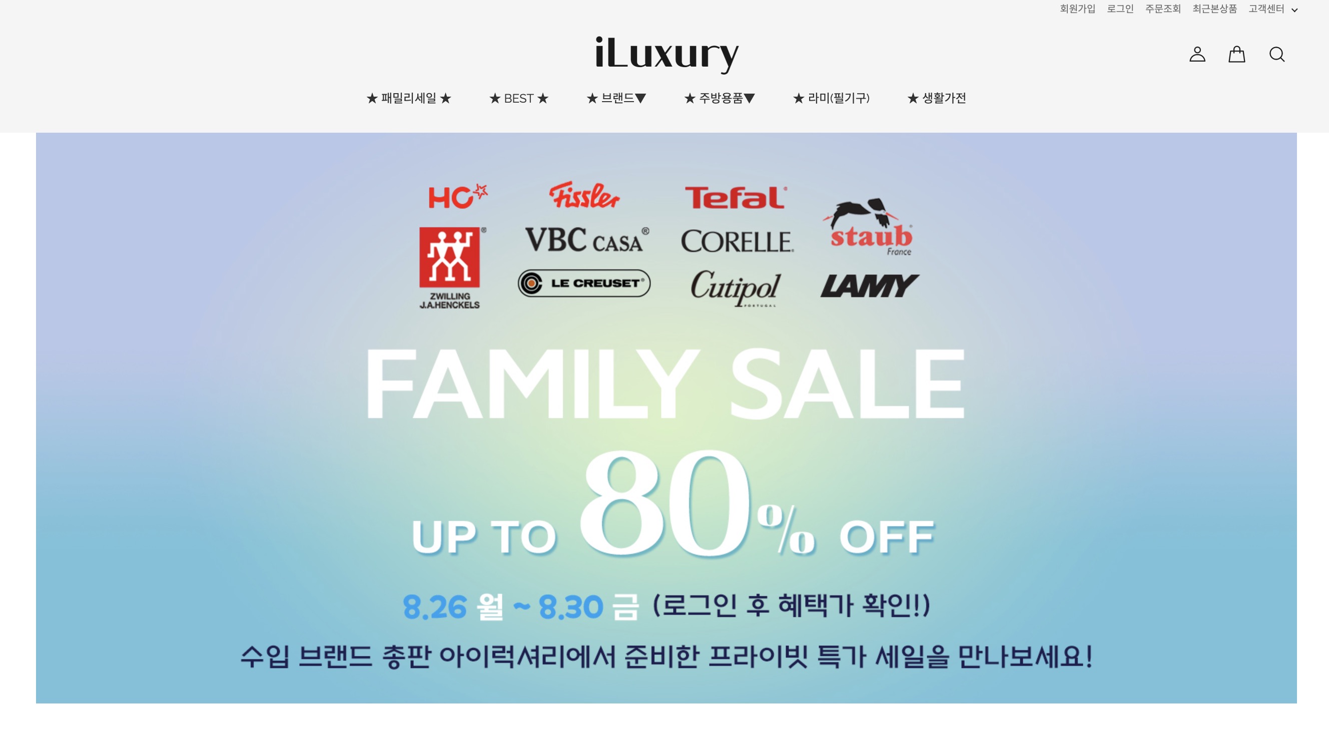 2024년 8월 스타우브 헹켈 아이럭셔리 패밀리세일 (https://iluxury.co.kr)