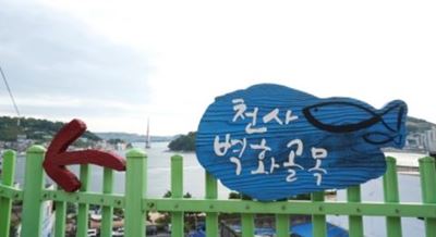 천사마을