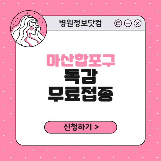 창원시 마산합포구 독감 무료접종 신청 방법｜지정 병원 찾기｜대상자 조회 확인