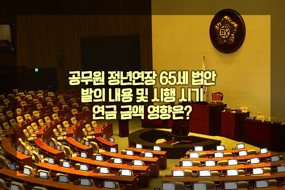 공무원 65세 정년연장 법안 발의 내용 및 시행 시기, 연금 수령액 영향은?