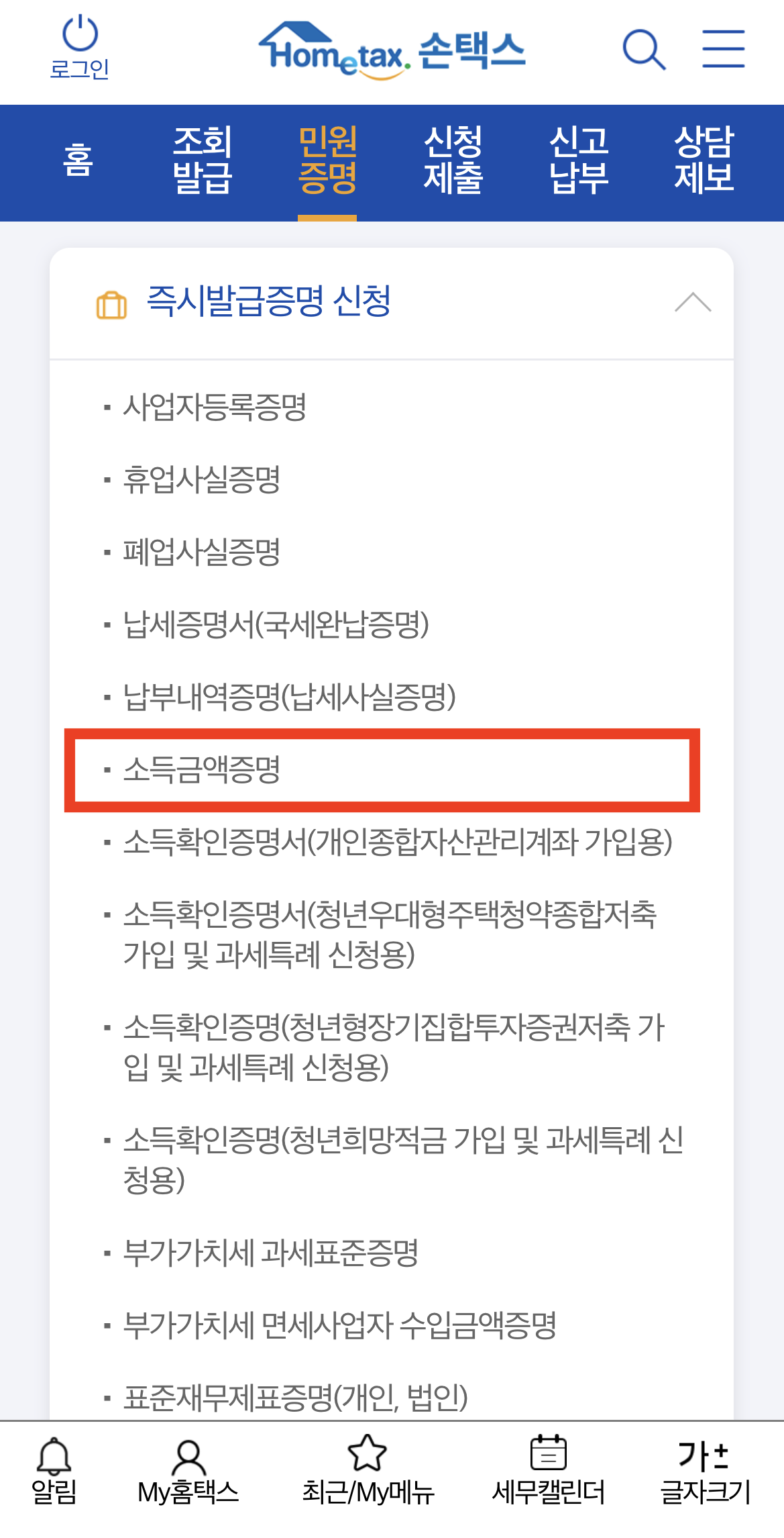 소득금액증명원 발급 손택스 3
