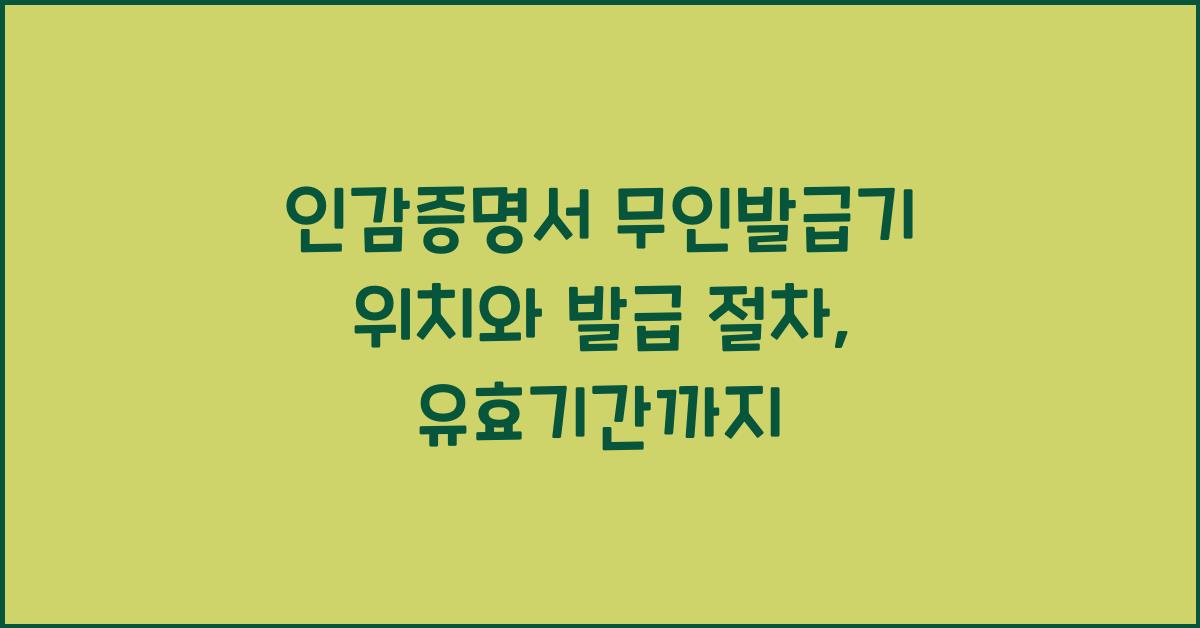 인감증명서 무인발급기 위치