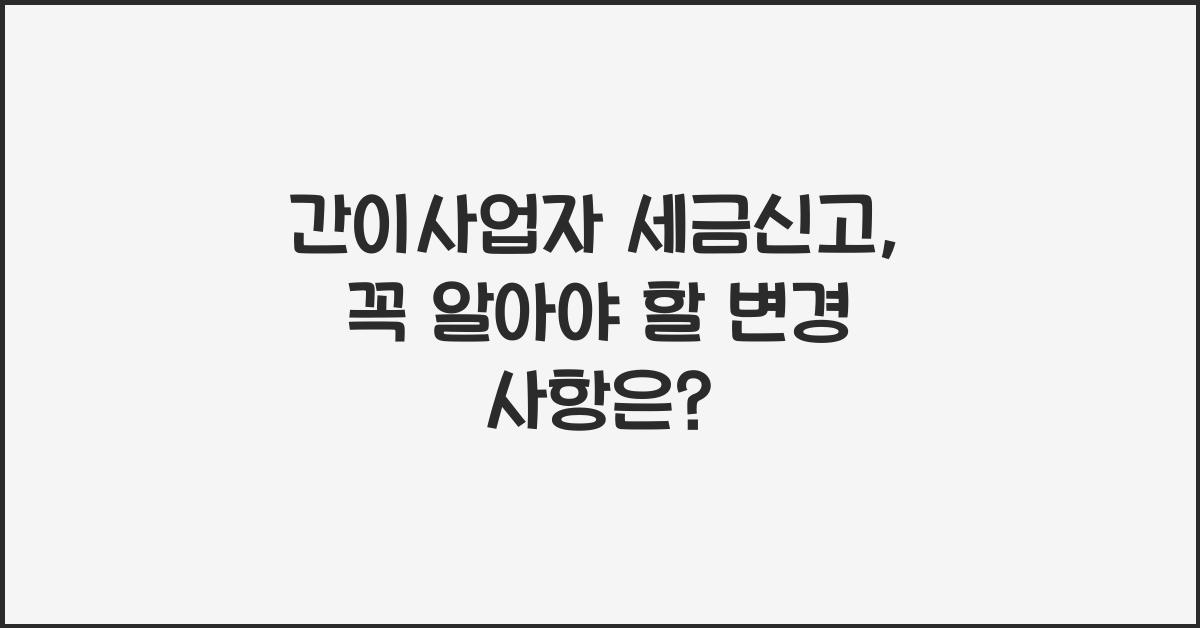 간이사업자 세금신고