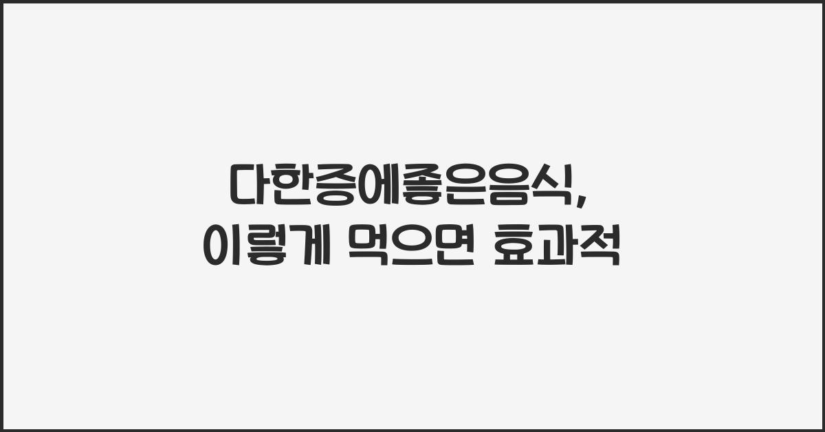 다한증에좋은음식