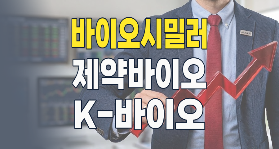 2026년, 바이오시밀러 투자: 글로벌 시장을 주도할 K-바이오의 기회와 전략