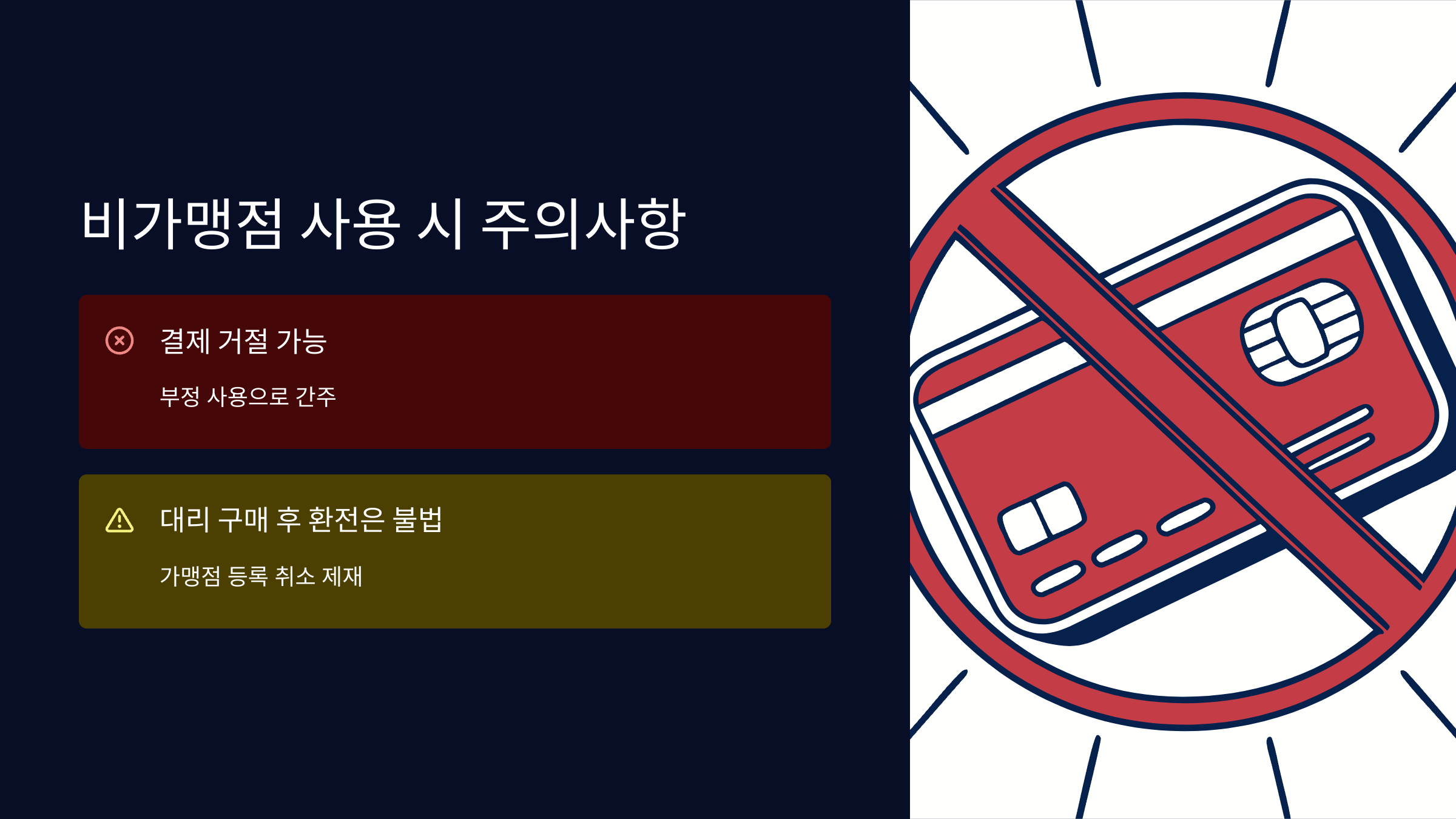 비가맹점-주의사항