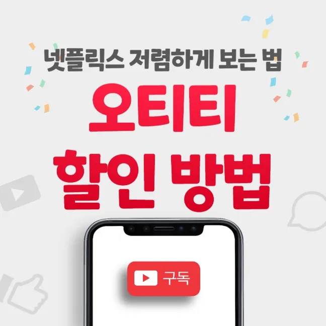 오티티 공유 사이트 할인 방법 썸네일