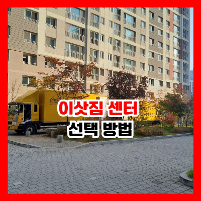 아파트에서 이삿짐을 싣기 위해 정차한 노란색 이삿짐 센터 차량