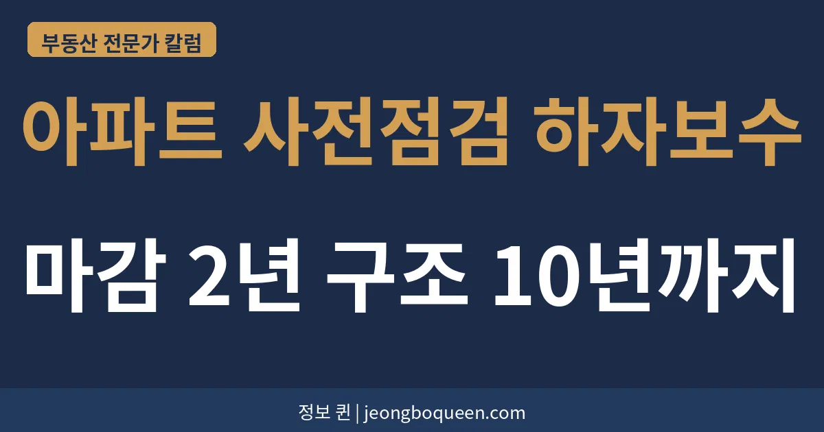 아파트 사전점검 하자보수