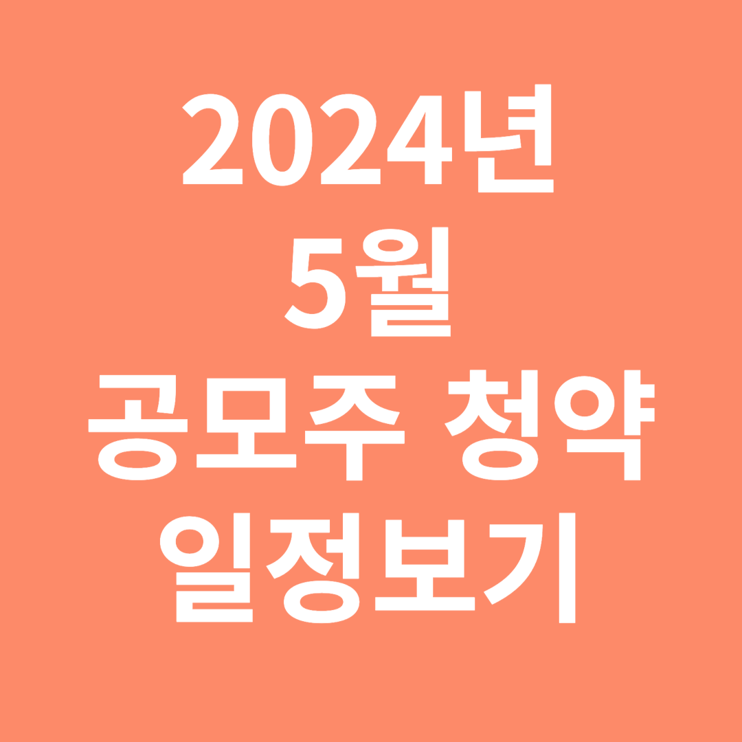 2024년 5월 공모주 청약 일정보기