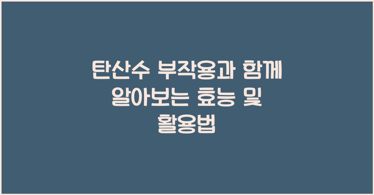 탄산수 부작용