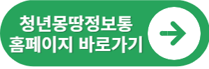 청년몽땅정보통 홈페이지 바로가기