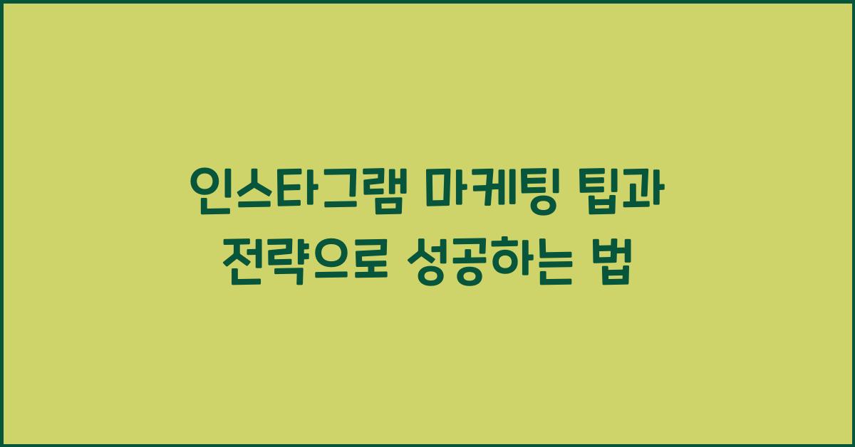 인스타그램 마케팅 팁과 전략