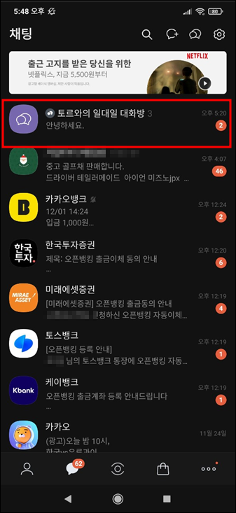 카카오톡 일대일 대화방