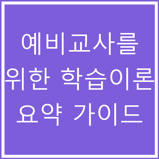 예비교사를 위한 학습이론 요약 가이드