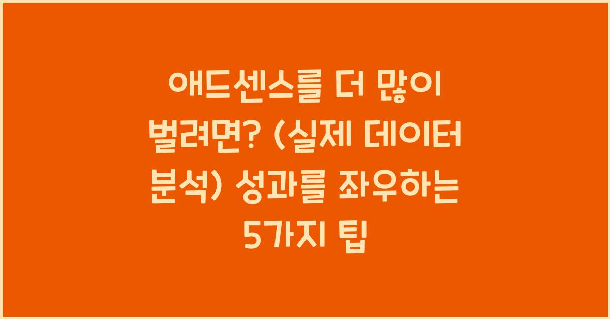 애드센스를 더 많이 벌려면? (실제 데이터 분석!)