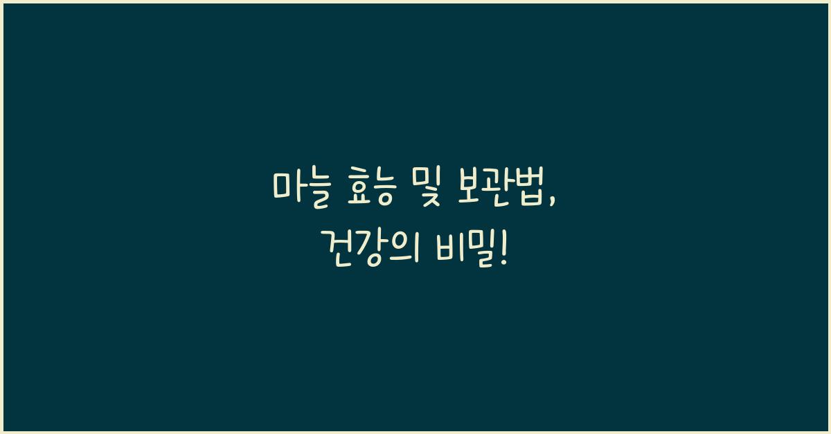 마늘 효능 및 보관법