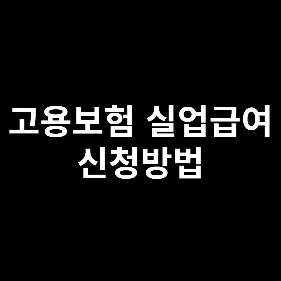 고용보험 실업급여 신청방법