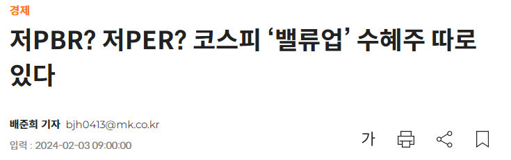 저PBR? 저PER? 코스피 &lsquo;밸류업&rsquo; 수혜주 따로 있다