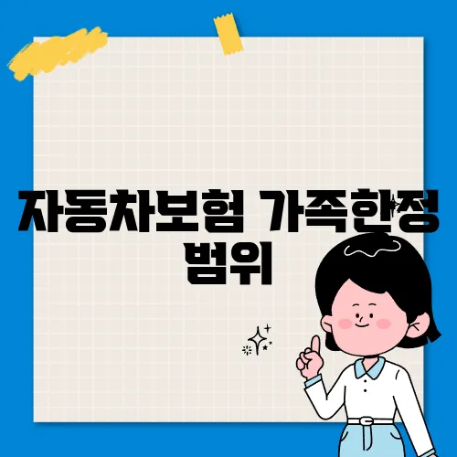 자동차보험 가족한정 범위