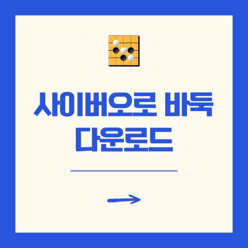 사이버오로 바둑 다운로드 설치하기