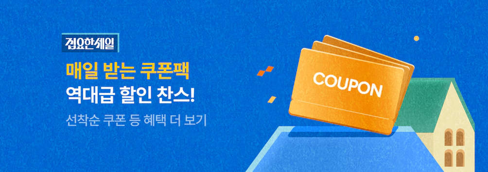 오늘의 집 3월 할인코드 쿠폰 모두 정리
