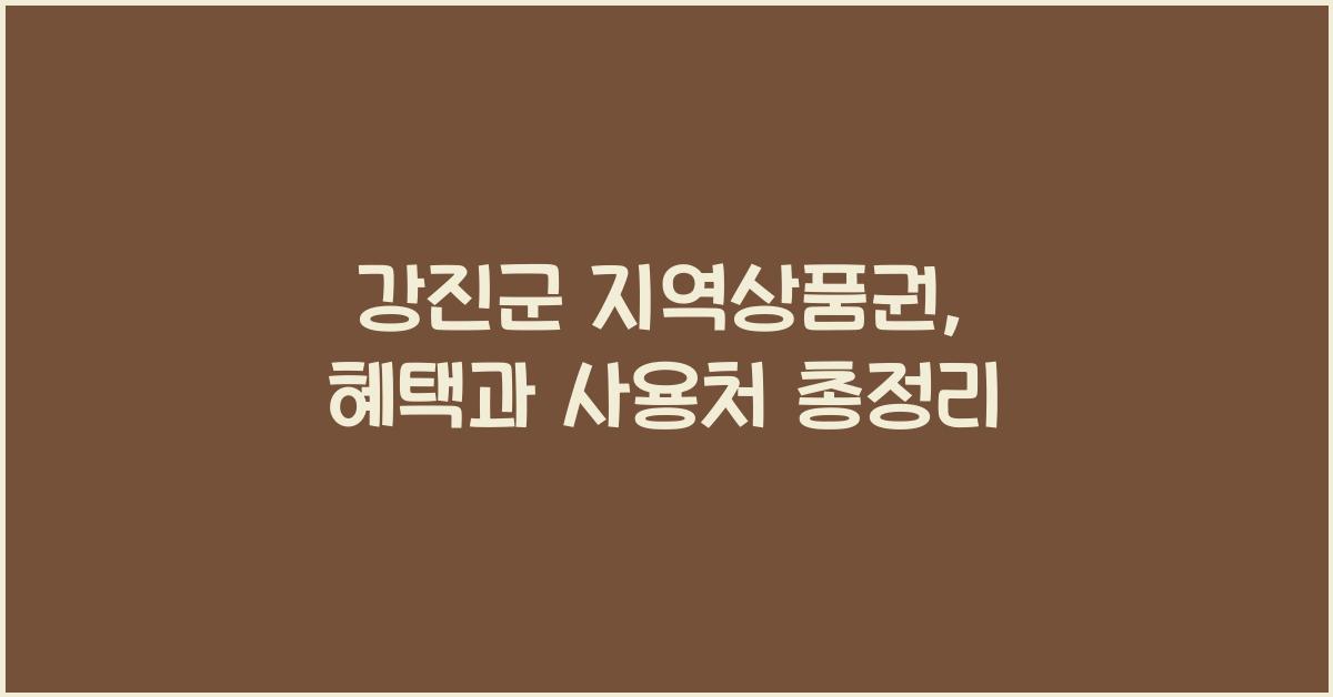 강진군 지역상품권