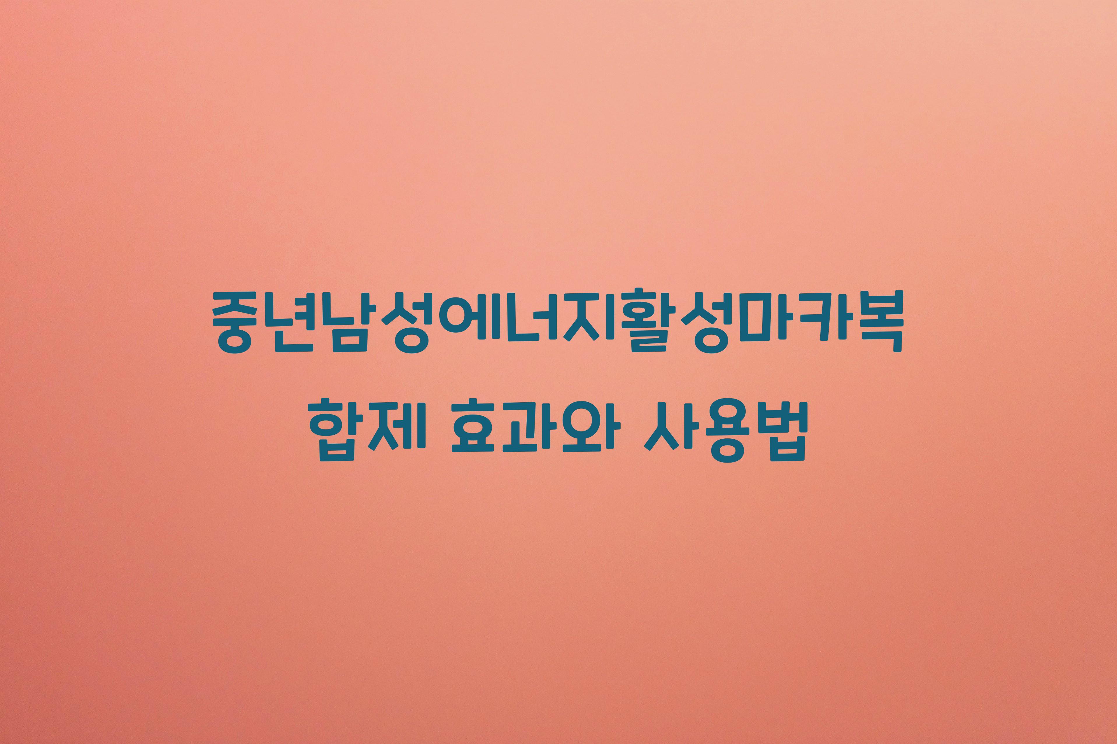 중년남성에너지활성마카복합제