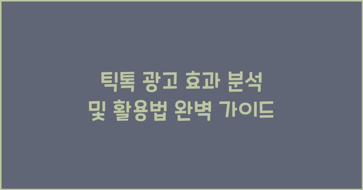 틱톡 광고 효과 분석 및 활용법