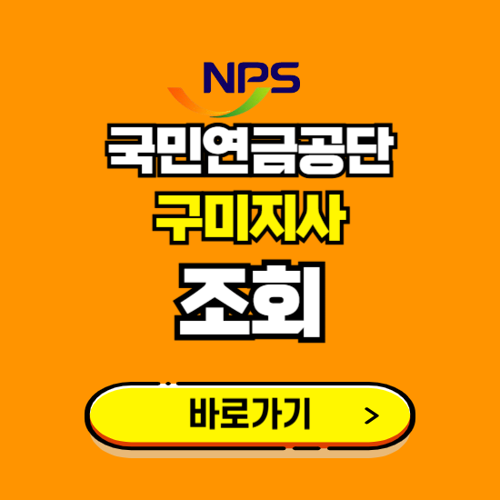 구미지사 국민연금공단 ❘ 가입 조회 신청 확인 발급 바로가기 ❘ 전화번호 위치 팩스번호