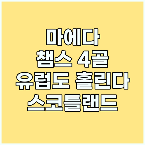 마에다, 챔피언스리그 4골! 스코틀랜