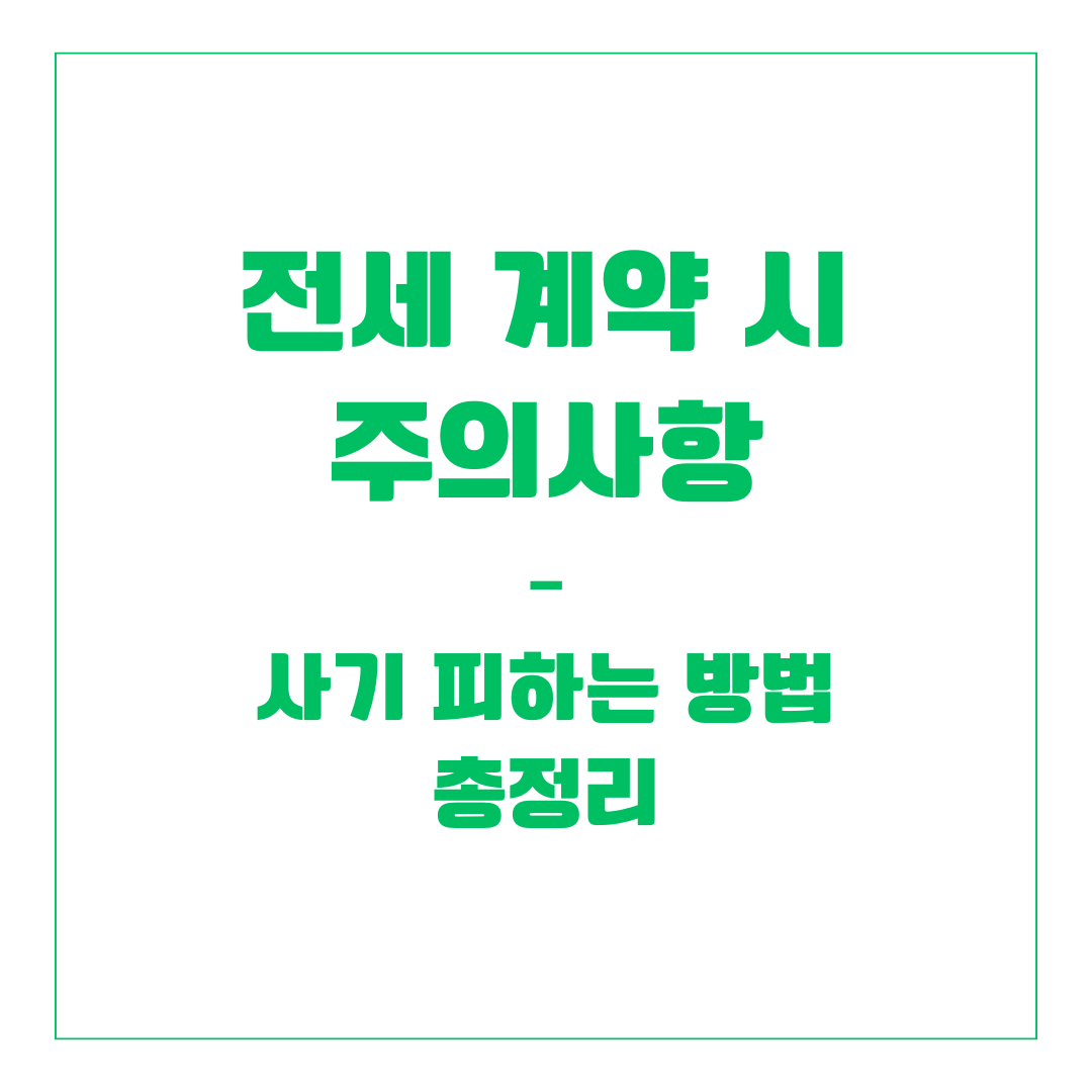 전세 계약 시 주의사항 &ndash; 사기 피하는 방법 총정리