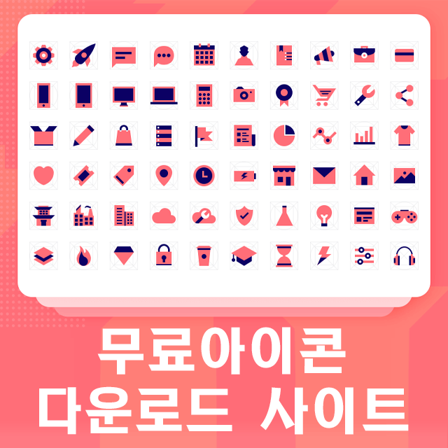 무료 아이콘 다운로드 사이트 23곳