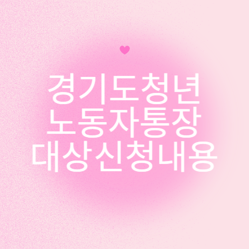 경기도 청년 노동자 통장