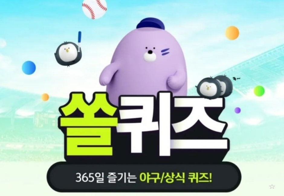 신한 쏠야구 퀴즈 신한 쏠퀴즈 6월 23일 정답