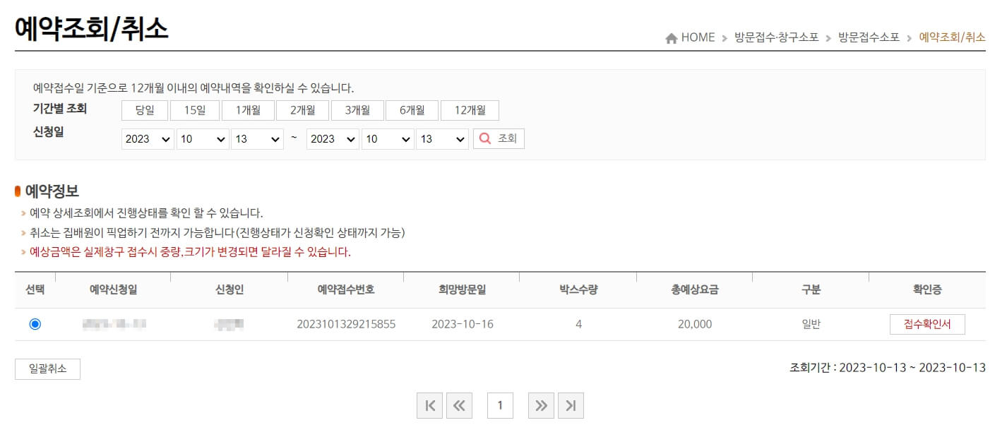 우체국택배 방문접수 신청방법 - 방문접수 택배 예약 - 신청완료