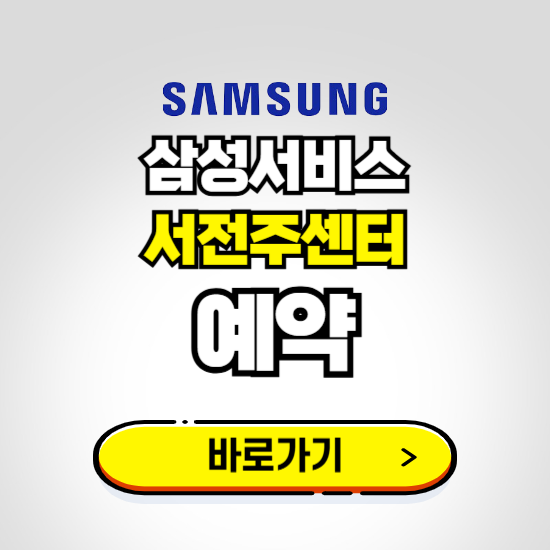 서전주센터 삼성전자서비스 예약하기 ❘ A/S 신청 수리 영업시간 전화번호 찾기