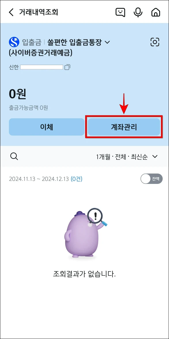 거래내역 조회 화면의 '계좌관리'를 선택